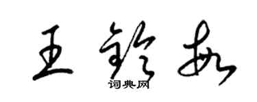 梁錦英王鈴敏草書個性簽名怎么寫