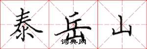 田英章泰岳山楷書怎么寫