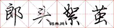 荊霄鵬郎頭絮繭行書怎么寫