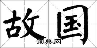 翁闓運故國楷書怎么寫