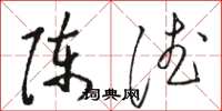 駱恆光陳德草書怎么寫