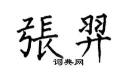 何伯昌張羿楷書個性簽名怎么寫