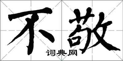 翁闓運不敬楷書怎么寫