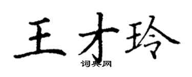 丁謙王才玲楷書個性簽名怎么寫