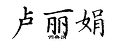 丁謙盧麗娟楷書個性簽名怎么寫