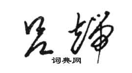 駱恆光呂端草書個性簽名怎么寫