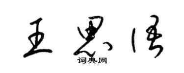 梁錦英王思語草書個性簽名怎么寫