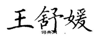 丁謙王舒媛楷書個性簽名怎么寫