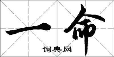 胡問遂一命行書怎么寫