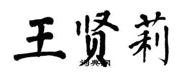 翁闓運王賢莉楷書個性簽名怎么寫