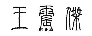 陳墨王震傑篆書個性簽名怎么寫