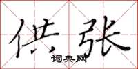 黃華生供張楷書怎么寫