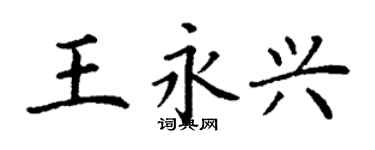 丁謙王永興楷書個性簽名怎么寫