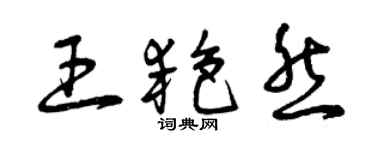 曾慶福王艷然草書個性簽名怎么寫