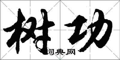 胡問遂樹功行書怎么寫