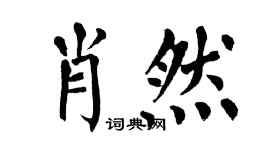 翁闓運肖然楷書個性簽名怎么寫