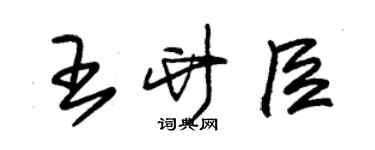 朱錫榮王竹臣草書個性簽名怎么寫