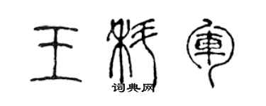 陳聲遠王科軍篆書個性簽名怎么寫