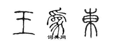 陳聲遠王為東篆書個性簽名怎么寫