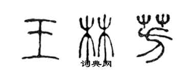 陳聲遠王林芳篆書個性簽名怎么寫