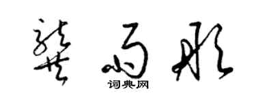 梁錦英龔雨彤草書個性簽名怎么寫