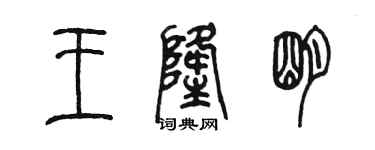 陳墨王隆明篆書個性簽名怎么寫