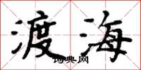 周炳元渡海楷書怎么寫