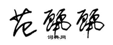 朱錫榮范麗麗草書個性簽名怎么寫