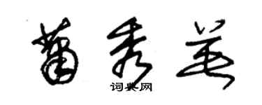 朱錫榮蕭秀英草書個性簽名怎么寫