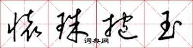 梁錦英懷珠抱玉草書怎么寫