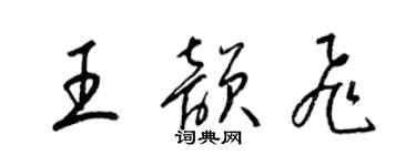 梁錦英王韻飛草書個性簽名怎么寫