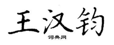 丁謙王漢鈞楷書個性簽名怎么寫