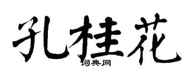 翁闓運孔桂花楷書個性簽名怎么寫