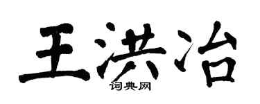 翁闓運王洪冶楷書個性簽名怎么寫