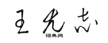 駱恆光王尤志草書個性簽名怎么寫