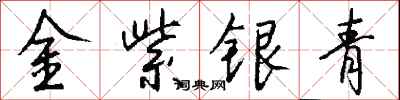 錢沛雲金紫銀青行書怎么寫
