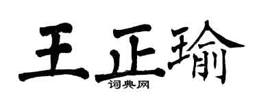 翁闓運王正瑜楷書個性簽名怎么寫