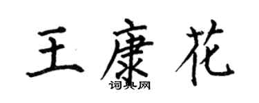 何伯昌王康花楷書個性簽名怎么寫