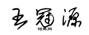 朱錫榮王冠源草書個性簽名怎么寫