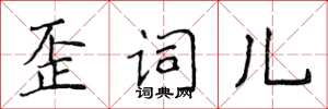 侯登峰歪詞兒楷書怎么寫