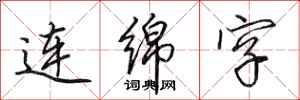 田英章連綿字行書怎么寫