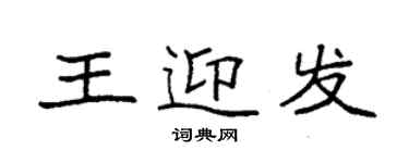 袁強王迎發楷書個性簽名怎么寫