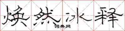 駱恆光煥然冰釋隸書怎么寫