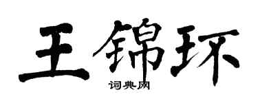 翁闓運王錦環楷書個性簽名怎么寫