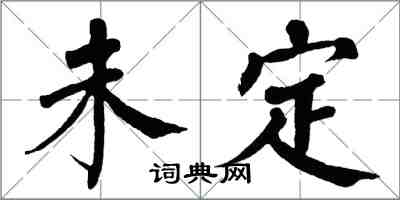 翁闓運未定楷書怎么寫