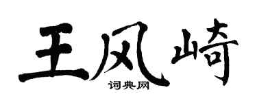 翁闓運王風崎楷書個性簽名怎么寫