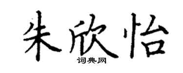 丁謙朱欣怡楷書個性簽名怎么寫