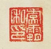 “虞霸私印”篆刻印章