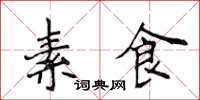 侯登峰素食楷書怎么寫