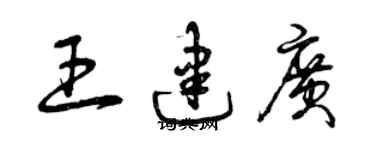 曾慶福王建廣草書個性簽名怎么寫